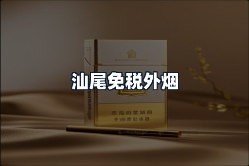 汕尾免税外烟